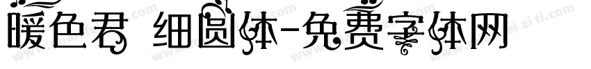 暖色君 细圆体字体转换